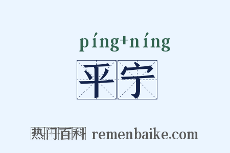 平宁是什么意思的图片